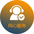 用心服務